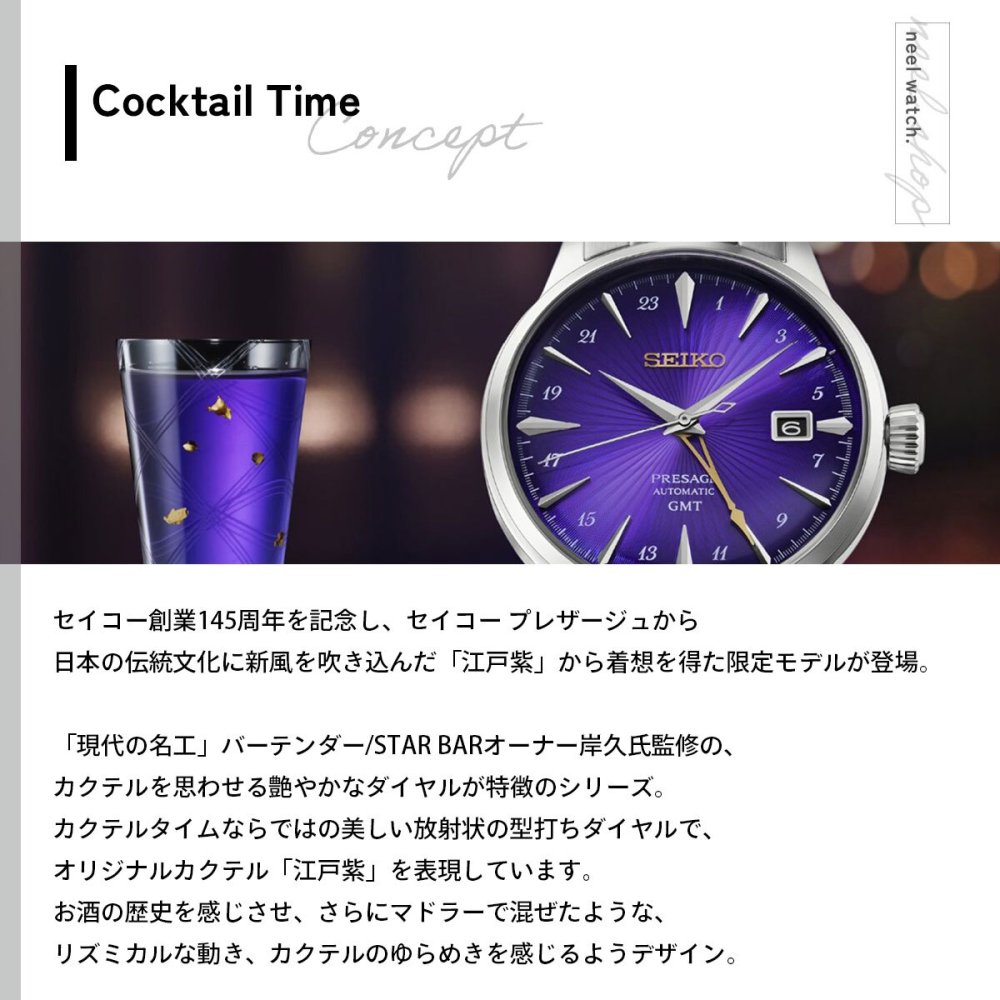 セイコー プレザージュ SEIKO PRESAGE 自動巻き メカニカル セイコー創業145周年記念限定 腕時計 江戸紫 HCB006J カクテルタイム Cocktail Time【2026 新作】