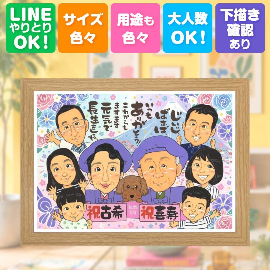 プレゼント 似顔絵 喜寿祝い 贈り物 手描き 名入れ ギフト 喜寿 誕生日 77歳 長寿祝い 長寿 大人数 家族 お父さん 両親 お母さん 修正無料 名入れ 下書き確認 一生もの 宝物 親孝行 喜ばれる 長寿祝い 77歳 思い出 応援 お祝い返し クリスマス 闘病中の方への励まし 古希祝い メモリアル バレンタインデー 節目 オリジナル 初任給 ウェディングギフト