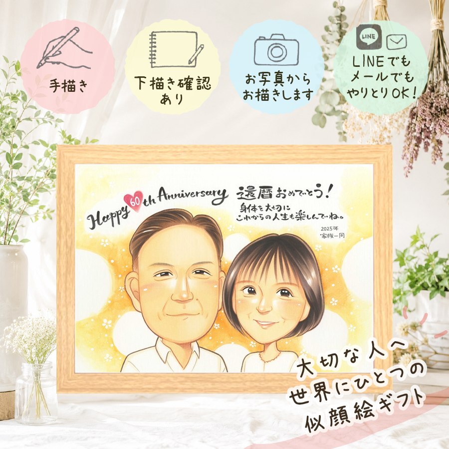 記念日のギフトに、感謝の気持ちが伝わる似顔絵ギフト。 ギフト 還暦 似顔絵 贈り物 名入れ 手描き プレゼント 記念日 長寿 敬老の日 お祝い ご両親 祖父母 家族 下書き確認 修正無料 名入れ 似てる 一生もの サプライズ かわいい 還暦祝い 60歳 古希 宝物 バレンタインデー メモリアル 同窓会 喜寿祝い お祝い返し 引っ越し キレイ 結婚祝い 初任給 お祝いの品 イラスト ハロウィン