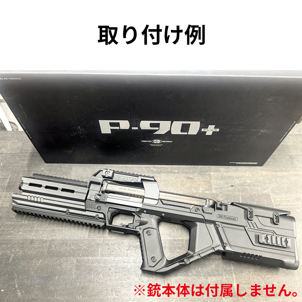 グリップ 全3タイプ【P90RS専用】マルイ P90 コンバージョンキット P90プラス P90 plus カスタムパーツ アクセサリー 電動ガン エアソフト ガンパーツ RSプロダクト P90RS-Grip