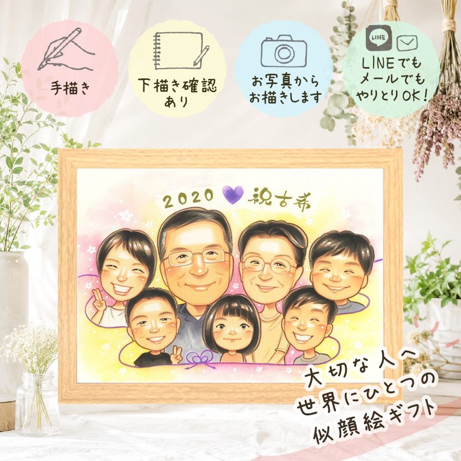 誕生日の贈り物に、飾って嬉しい似顔絵をお届けします。 古希 贈り物 似顔絵 ギフト プレゼント 名入れ 手描き 誕生日 記念日 お祝い 長寿 敬老の日 大人数 祖父母 家族 ご両親 修正無料 名入れ 下書き確認 かわいい サプライズ そっくり 実績多数 宝物 古希祝い 70歳 傘寿 ホワイトデー 贈答品 米寿祝い メモリアルギフト 応援 結婚祝い 節目 白寿祝い 二次会 喜ばれる 快気祝い