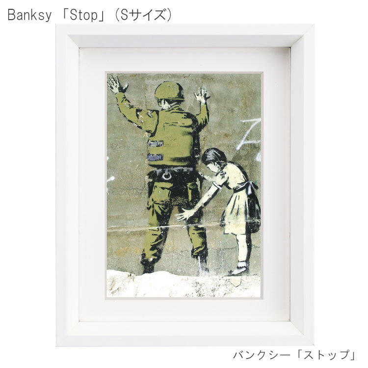 アートフレーム バンクシー ストップ Sサイズ BK-01604  Banksy 絵画 絵 ストリート 壁画 ステンシルアート