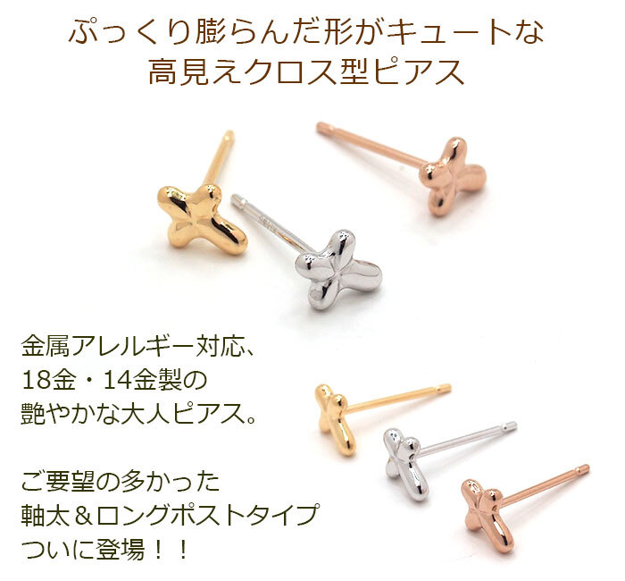 セカンドピアス クロス レディース K18 K14 つけっぱなし 軸太0.8mm 軸長12mm 特針 日本製 金属アレルギー対応 18金 14金 18K 14K ピアス ロングポスト ダブルロック式シリコンキャッチ 地金 小さい かわいい【全品1個ずつバラ売り】 プレゼント