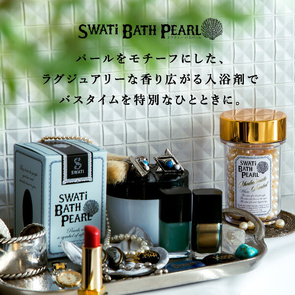 【SWATi】入浴剤 -BATH PEARL- PINK (M)(おこもり 巣ごもり おうち時間  ギフト バスグッズ 入浴剤 バスソルト 母の日 プレゼント スワティ スワティ― パール)