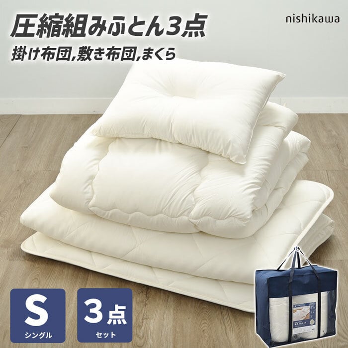 掛け布団 布団セット シングル 3点セット 西川 合繊 布団3点セット 組布団 スリーピュア 届いてすぐに使える ほこりが出にくい プロファイル 新生活 一人暮らし 来客 敷布団 掛け布団 枕 三つ折りにできるので、上げ下ろしもラクラク ポリエステル