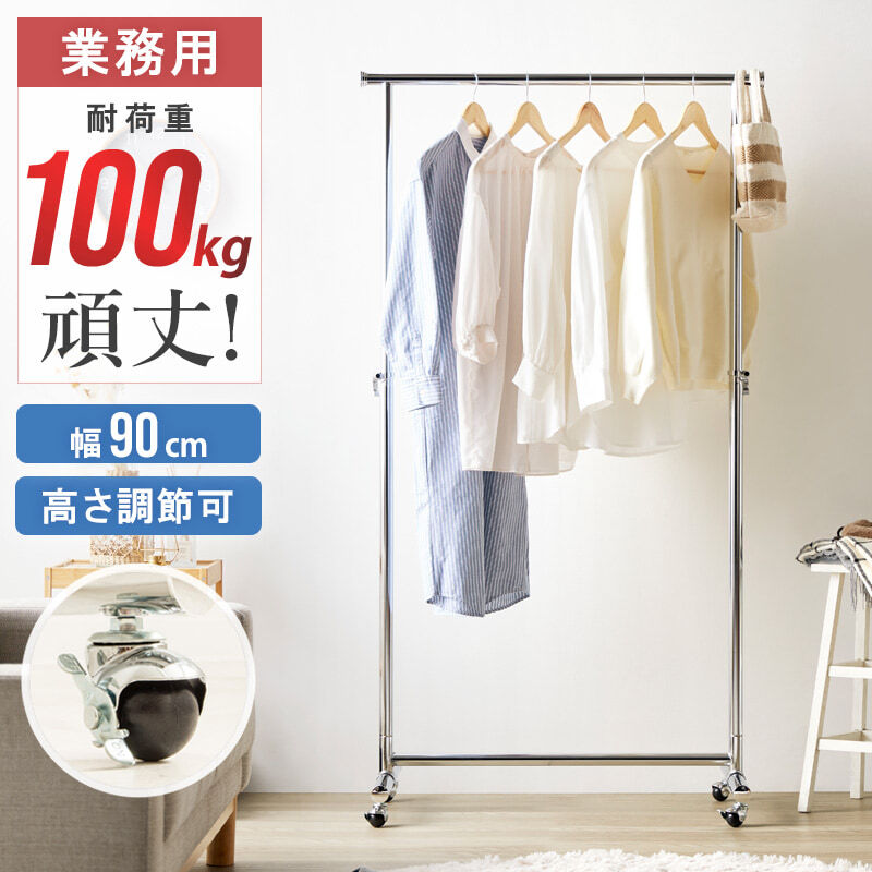ラック ハンガー スリム 頑丈 耐荷重100kg おしゃれ 省スペース 幅90 伸縮可能 キャスター付き シンプル 業務用 壊れない 衣類ハンガー 洋服掛け 衣類収納 一人暮らし コートハンガー 大容量 コンパクト 組立簡単 シングル 新生活