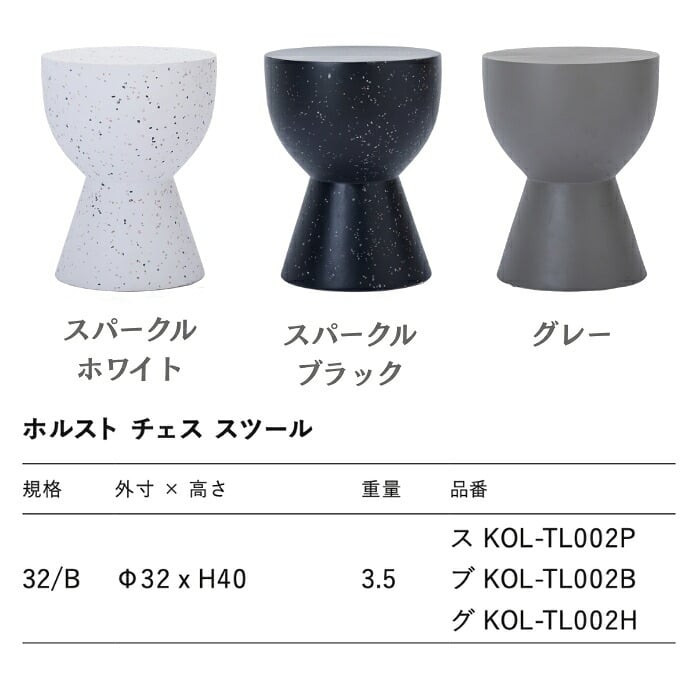 スツール 屋外 サイドテーブル ポリストーン テラゾ ホルスト HOLST チェス 直径32cm 高さ40cm スパークルホワイト スパークルブラック グレー 軽量 丸 ガーデンファニチャー テラス ウッドデッキ ベランダ おしゃれ デザイナーズ 業務用