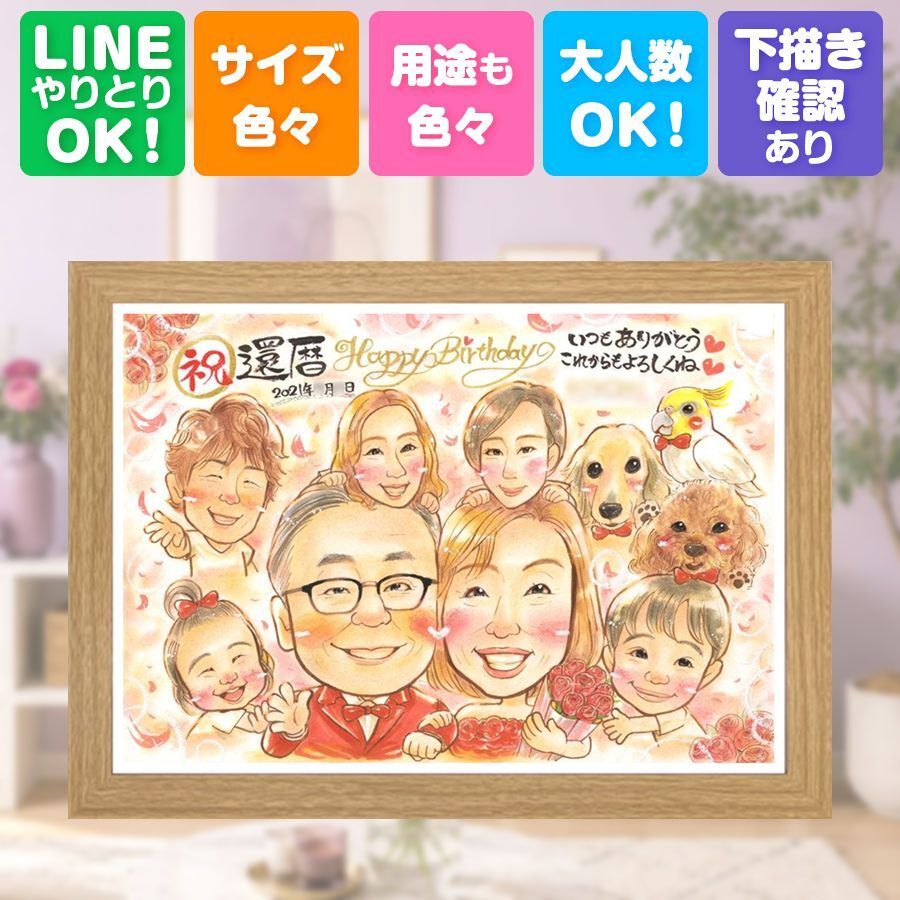 記念日の贈り物に、似顔絵でサプライズをしてみませんか。 プレゼント 似顔絵 還暦 ギフト 手描き 贈り物 名入れ 記念日 お祝い 長寿 敬老の日 大人数 祖父母 家族 ご両親 名入れ 修正無料 下書き確認 宝物 似てる サプライズ かわいい 古希 還暦祝い 60歳 宝物 米寿祝い 喜ばれる キレイ カラフル 色紙 傘寿祝い 卒寿祝い クリスマス 引っ越し 感激 白寿祝い ウェディングギフト