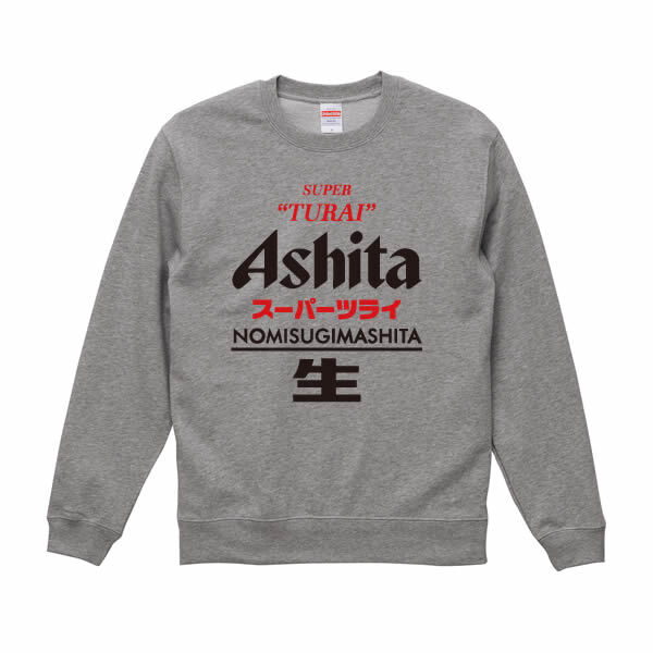 【5044】おもしろTシャツ パロディ トレーナー スウェット Ashita（明日） スーパーツライ NOMISUGIMASHITA 生 長袖 Tシャツ メンズ レディース 男女兼用 綿100% XS～3L 大きいサイズ 飲み過ぎ 二日酔い ビール ネタTシャツ ジョーク 飲み会 景品 プレゼント 忘年会 新年会
