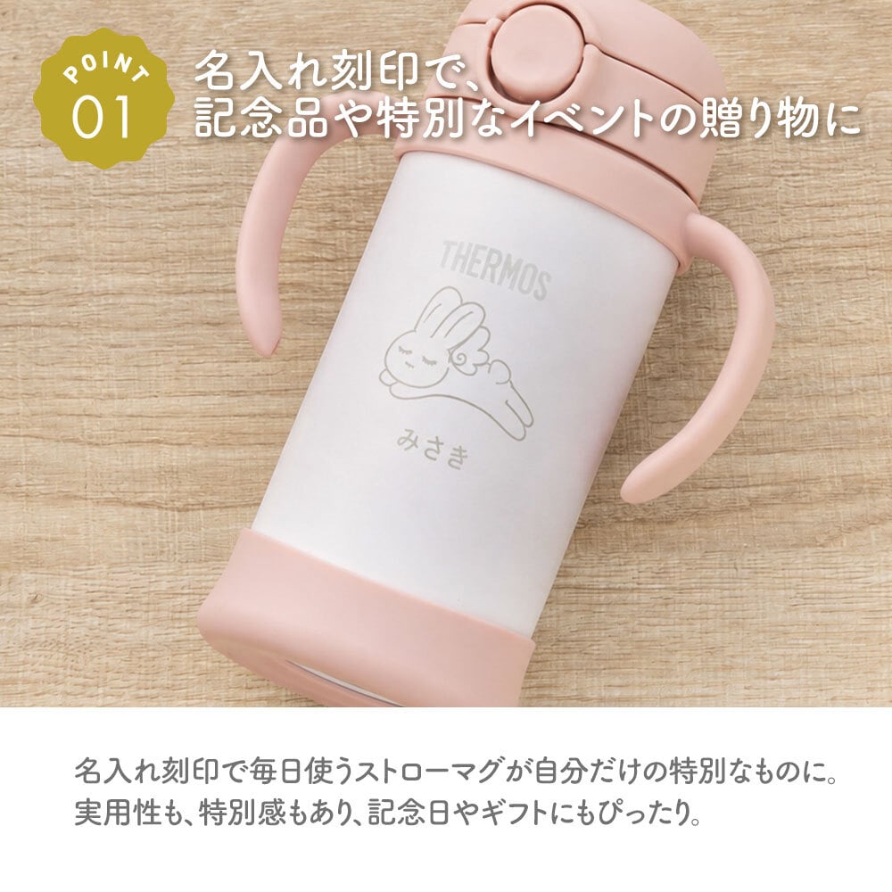 ストローマグ ベビーマグ ベビーストローマグ 両手マグ 名入れ 水筒 Thermos サーモス FJT-350 まほうびん 350ml  名前入り 保冷 真空断熱 魔法びん構造 直飲み ストロー 軽量 両手 かわいい シンプル 子供用 ベビー 赤ちゃん 男の子 女の子 誕生日