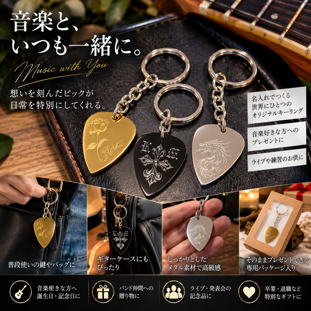 退職 異動 名入れ ギフト MXX キーホルダー オリジナルギターピックキーリング ギフトBOX入り / プレゼント ギフト 記念 誕生日 祝い バンド 音楽