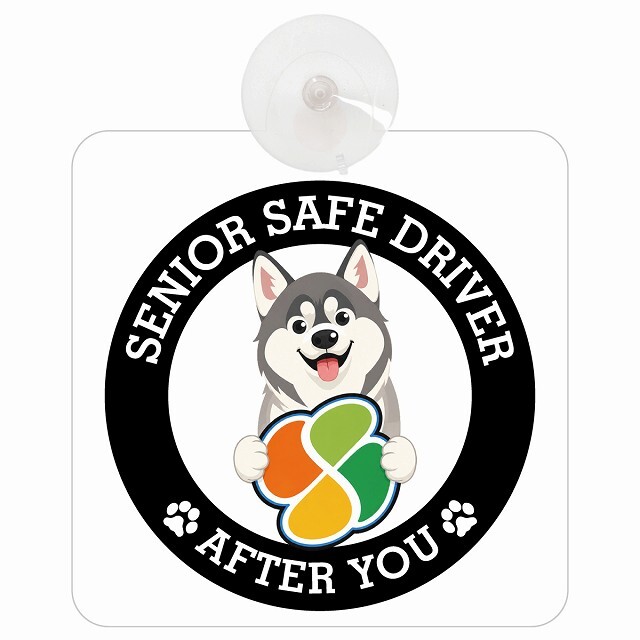 カーサイン 高齢者マーク SENIOR SAFE DRIVER シベリアンハスキー 車内用 吸盤タイプ 収れん火災防止タイプ 肉球 日本製 車 ステッカー