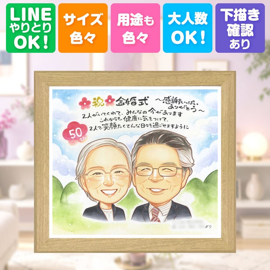 プレゼント 金婚式 似顔絵 手描き 贈り物 ギフト 名入れ 金婚式 記念日 お祝い 結婚記念日 結婚50周年 家族 夫婦 祖父母 お父さん お母さん 両親 下書き確認 名入れ 修正無料 サプライズ かわいい そっくり 似てる 50周年 長寿 感謝 思い出 オーダーメイド 大人数 オリジナル メモリアル 引っ越し クリスマス ウェディングギフト 初任給 喜ばれる