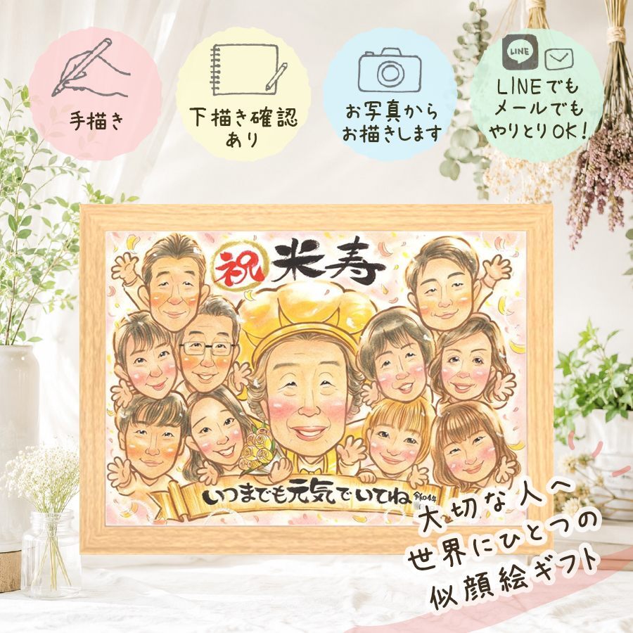 似顔絵 米寿 プレゼント 手描き ギフト 名入れ 贈り物 米寿 誕生日 長寿 長寿祝い 88歳 大人数 両親 お母さん 家族 お父さん 下書き確認 修正無料 名入れ 喜ばれる 親孝行 宝物 サプライズ 長寿 88歳 思い出 オリジナル 感謝 キレイ ホワイトデー メモリアルギフト 卒寿祝い ウェディングギフト 感動 米寿祝い 二次会 お祝いの品 感謝の品 オーダーメイド