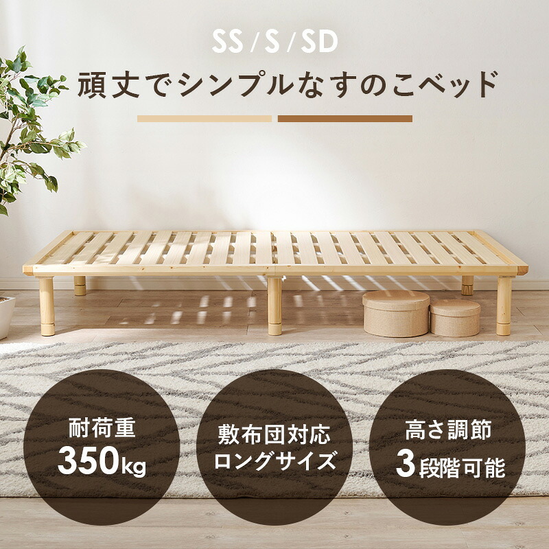 シングル セミダブル セミシングル 高さ3段階調整 耐荷重350kg 敷き布団対応 ロングサイズ フレーム 天然木すのこ スノコ スノコベット かわいい 可愛い 家具 新生活