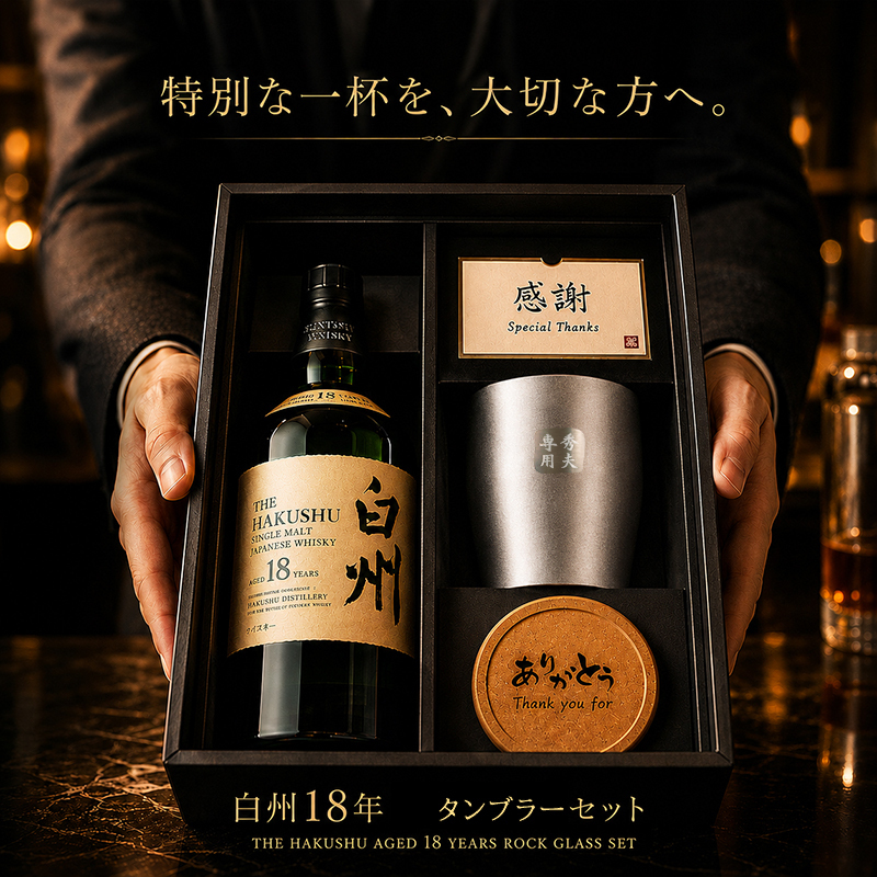 白州 白州18年 名入れ お酒 ウイスキー シングルモルトスコッチ タンブラー カップ    名前入り プレゼント ギフト 面白い センス 定年退職 還暦祝い 退職祝い 男性 女性 お祝い 古希 喜寿 傘寿 米寿 卒寿 白寿 百寿 敬老の日
