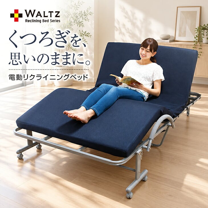電動リクライニングベッド セミダブル ワルツ WALTZ 折りたたみ 低反発マットレス 耐荷重120kg キャスター付き 高床タイプ 立ち上がりラクラク 収納式 通気性 メッシュ ネイビー