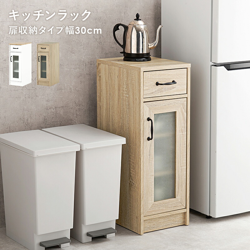 食器棚 キッチン収納 キャビネット RCC-1637 幅30cm キッチン 台所 カウンター キッチンラック ラック 棚 食器 調理器具 キッチン家電 送料無料：