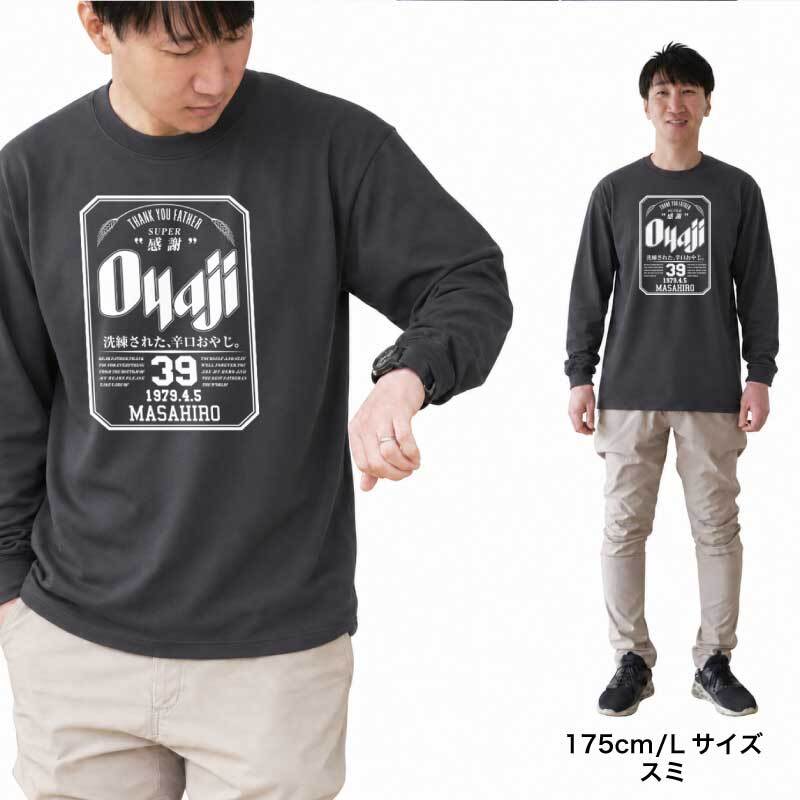 【名入れ】おもしろ ギフト オリジナル Tシャツ 名入れ プレゼント ビール パロディ 綿100 男性 お父さん 義父 先輩 還暦祝い 退職祝い 定年退職 お祝い サプライズ 記念日 還暦 古希 喜寿 傘寿 米寿《 Oyaji ロンT 》 翌営業日出荷