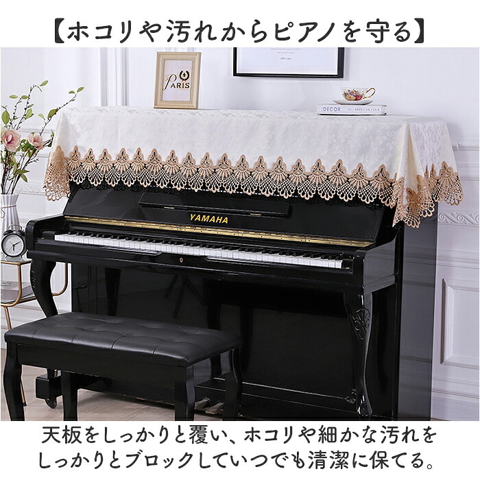 ピアノ トップカバー 通販 ピアノカバー アップライト レース 刺繍 電子ピアノカバー 防塵カバー アップライトピアノ カバー マルチカバー 保護カバー 北欧 おしゃれ ピアノ掛け かわいい 直立型 優雅 エレガント 高級感 薄手
