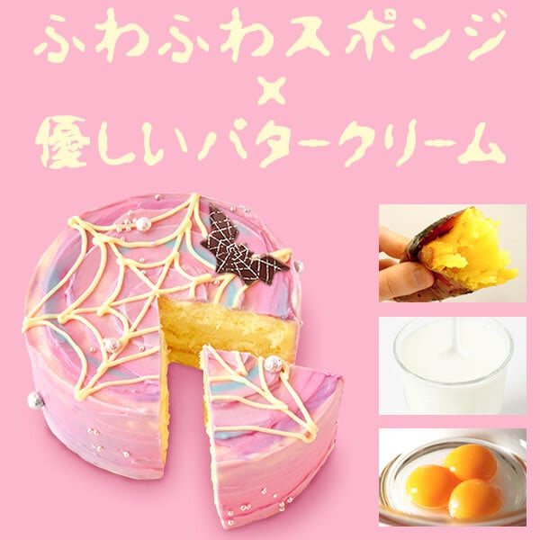 ハロウィン ケーキ 2026 ばらまき おもしろい おすすめ 人気 大人向け 子供用 彼女 彼氏 赤ちゃん用ちょっとした 3号 蜘蛛の巣ケーキ ケーキ ミニ さつまいも スイーツ お菓子 洋菓子 可愛い かわいい おしゃれ ピンク ギフト プレゼント 洋菓子 ハロウィンパーティー 2000円 3000円 誕生日ケーキ 秋 期間限定 おいもや