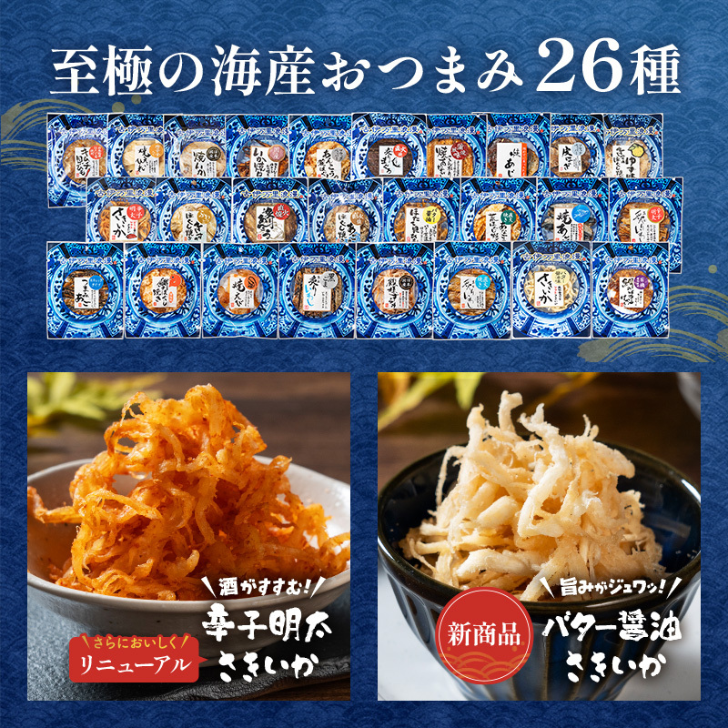【送料無料】 おつまみ デラックス26選 古伊万里浪漫 創業120余年の海鮮珍味メーカーがお届けする逸品【熨斗/ギフト包装】 誕生日 お歳暮 退職祝い 内祝い 海鮮 珍味 高級 おつまみセット 常温保存OK お酒に合う 酒の肴 詰め合わせ お返し 冬ギフト クリスマス お年賀 祖父 祖母 父 母 父親 母親 男性 グルメ するめ さきいか