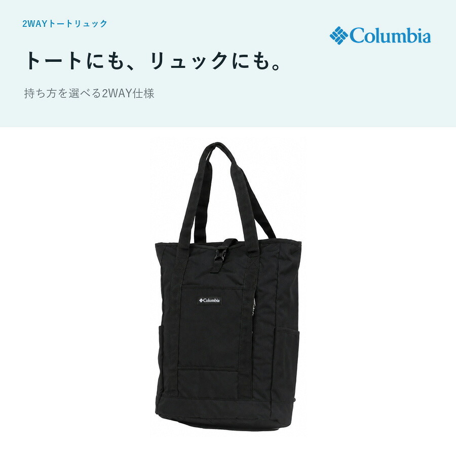 Columbia コロンビア 2WAYトートリュック リュック トート SunnysidePark かばん カバン 普段使い レディース メンズ ギフト プレゼント ブラック pu7284