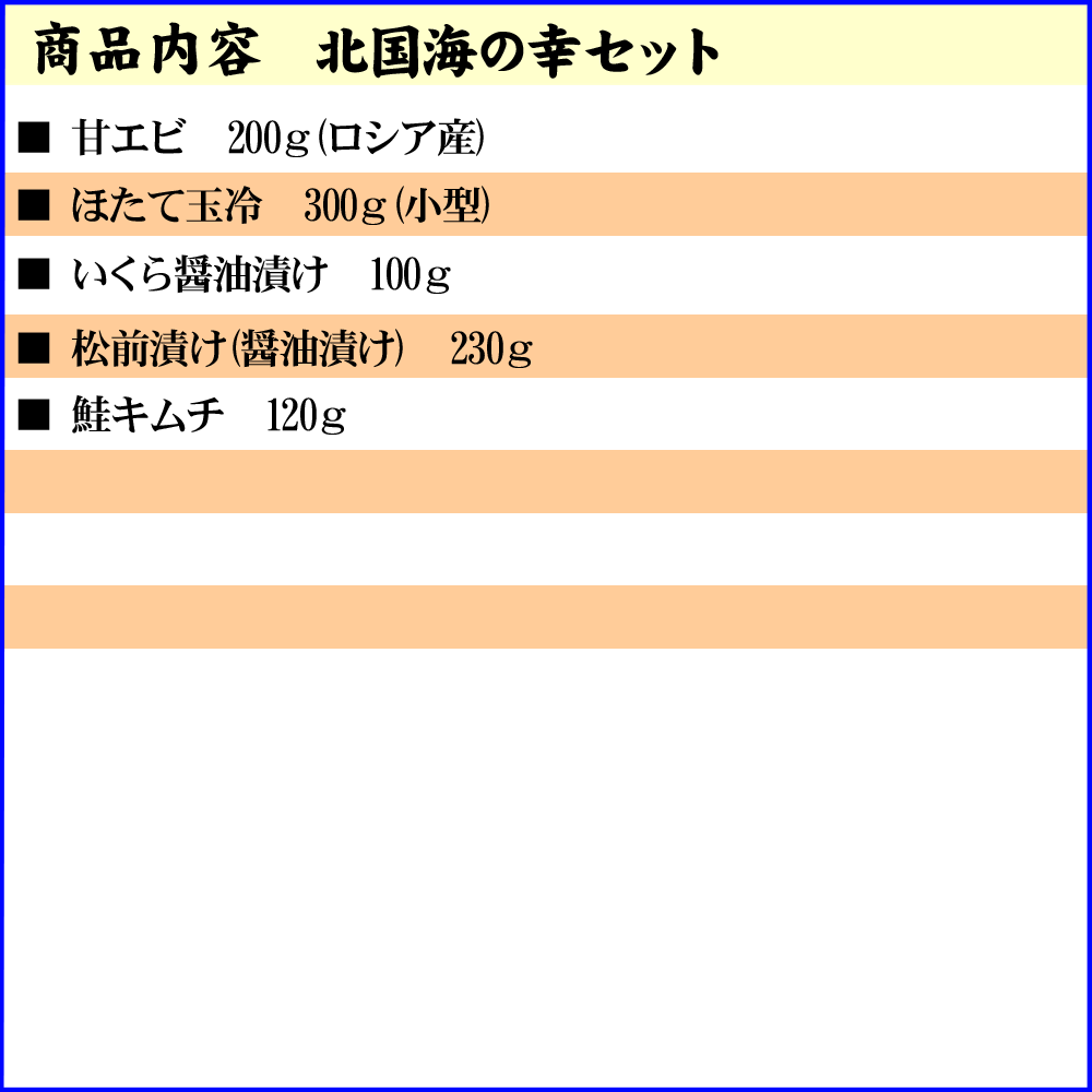 北国海の幸セット（エビ ホタテ イクラ 松前 鮭キムチ）北海道の魚卵・魚介セット かに通販 北海道グルメ(ギフト)【送料無料※沖縄・離島除く】