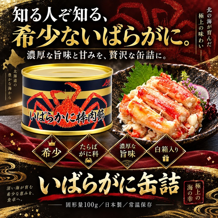 いばらがに棒肉飾り 缶詰 / いばらがに イバラガニ 蟹缶 カニ缶 棒肉 一番脚肉 肩肉 希少 海鮮 高級 贈答 ギフト 白箱 プルトップ お取り寄せ / 甘みと濃厚な旨味が魅力 希少ないばらがにを手軽に味わう贅沢な缶詰
