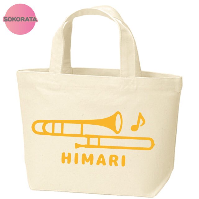 名入れ 吹奏楽 トロンボーンミニトートバッグ 【卒業 卒部 記念品】プレゼント ギフト ブラスバンド 引退 吹奏楽団 キャンバストート エコバッグ
