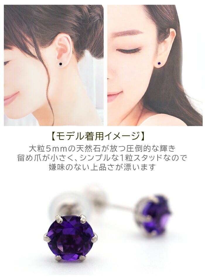 つけっぱなし ピアス プラチナ 900 アメジスト 5mm 天然石 誕生石 日本製 【品質保証書つき】 セカンドピアス メンズ レディース 1個ずつバラ売り プレゼント