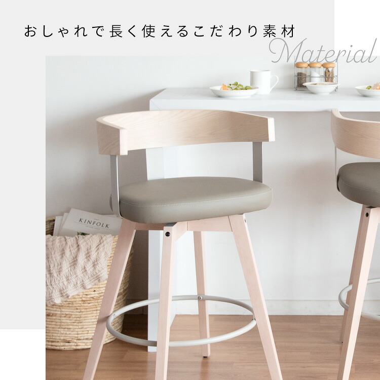 カウンターチェア バーチェア Satio(サティオ) 幅52×奥行き50×高さ88cm(座面高67cm) 合成皮革 ファブリック ウレタン 天然木突板貼り合板 スチール 360度回転 ベージュ ナチュラル ブラウン ブ 木製 背もたれ付き 椅子 新生活