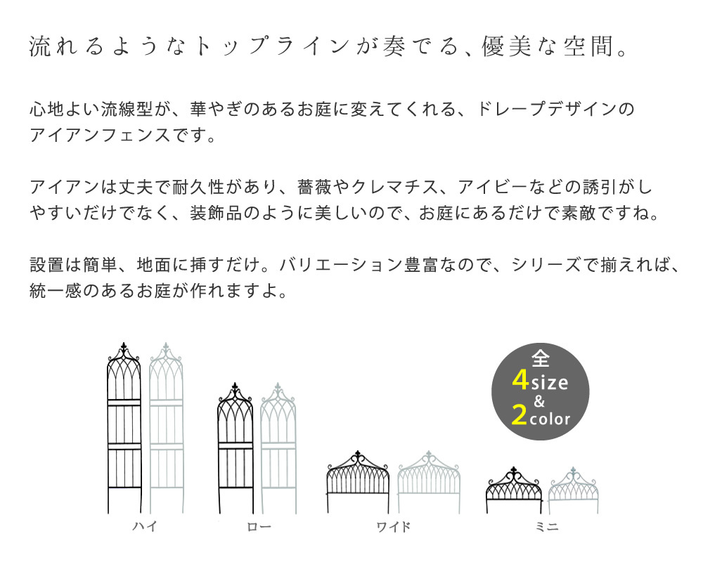 ガーデン エクステリア アイアンフェンス ミニタイプ "drape" ドレープ 6枚組 送料無料 フェンス アイアン 枠 柵 仕切り 目隠し 境目 クラシカル アンティーク 飾る ベランダ つる 薔薇 バラ 朝顔 園芸 纏う 庭 屋外 diy 簡易