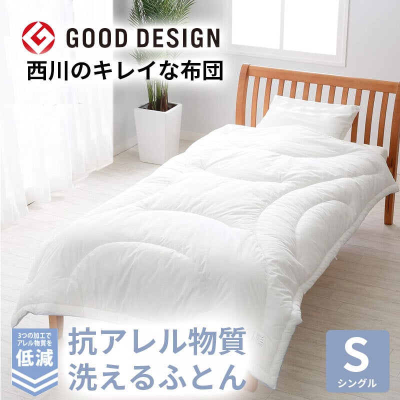 西川 布団 衛生 掛け布団 シングル 洗濯 グッドデザイン 合繊掛けふとん シングルロング150×210cm 防汚 花粉 アレル物質低減加工 肌に優しい ウォッシャブル 清潔 洗える アレルウォール アレル 抗アレル物質 子供 寝具 グッドデザイン賞 新生活