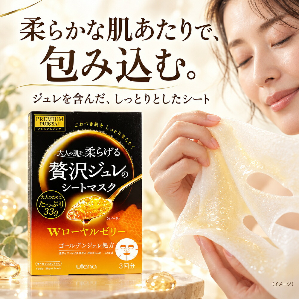 ウテナ プレミアムプレサ 贅沢ジュレのシートマスク Wローヤルゼリー 3回分 / シートマスク シートパック フェイスマスク フェイスパック 保湿 高級 エイジングケア