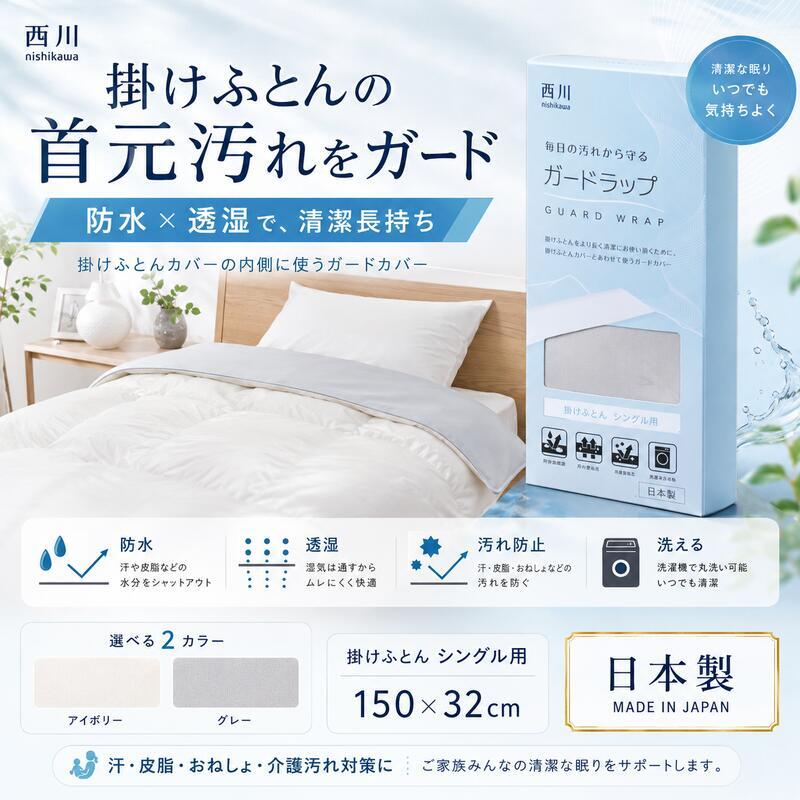 西川 ガードラップ 掛け布団用 防水シーツ シングル セミダブル ダブル 日本製 制菌加工 防水 透湿 洗える 汚れ防止 マットレスカバー ベッドシーツ シーツ内側用 汗 寝汗 おねしょ 介護 ペット対策 14cmマチ対応 アイボリー グレー