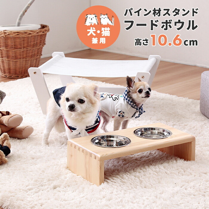 ペット家具 ペット用品 単品 ペット用 パイン材 スタンドフードボウル 高さ10.6cm