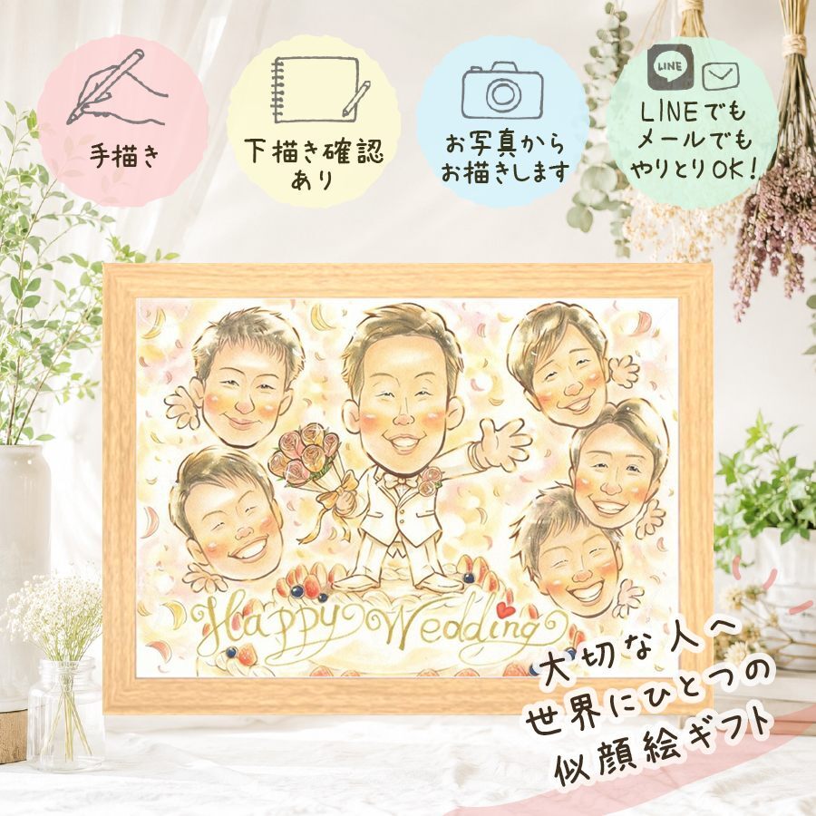 結婚祝い 似顔絵 贈り物 ギフト 名入れ 手描き プレゼント サンクスボード 感謝 結婚式 婚礼 披露宴 大人数 両親 新婦 新郎 親族 名入れ 修正無料 下書き確認 サプライズ 宝物 実績多数 似てる 感謝ボード 披露宴 思い出 婚礼 メモリアルギフト 同窓会 オーダーメイド 引っ越し 色紙 喜寿祝い 贈答品 長寿祝い 二次会 傘寿祝い キレイ お祝い返し