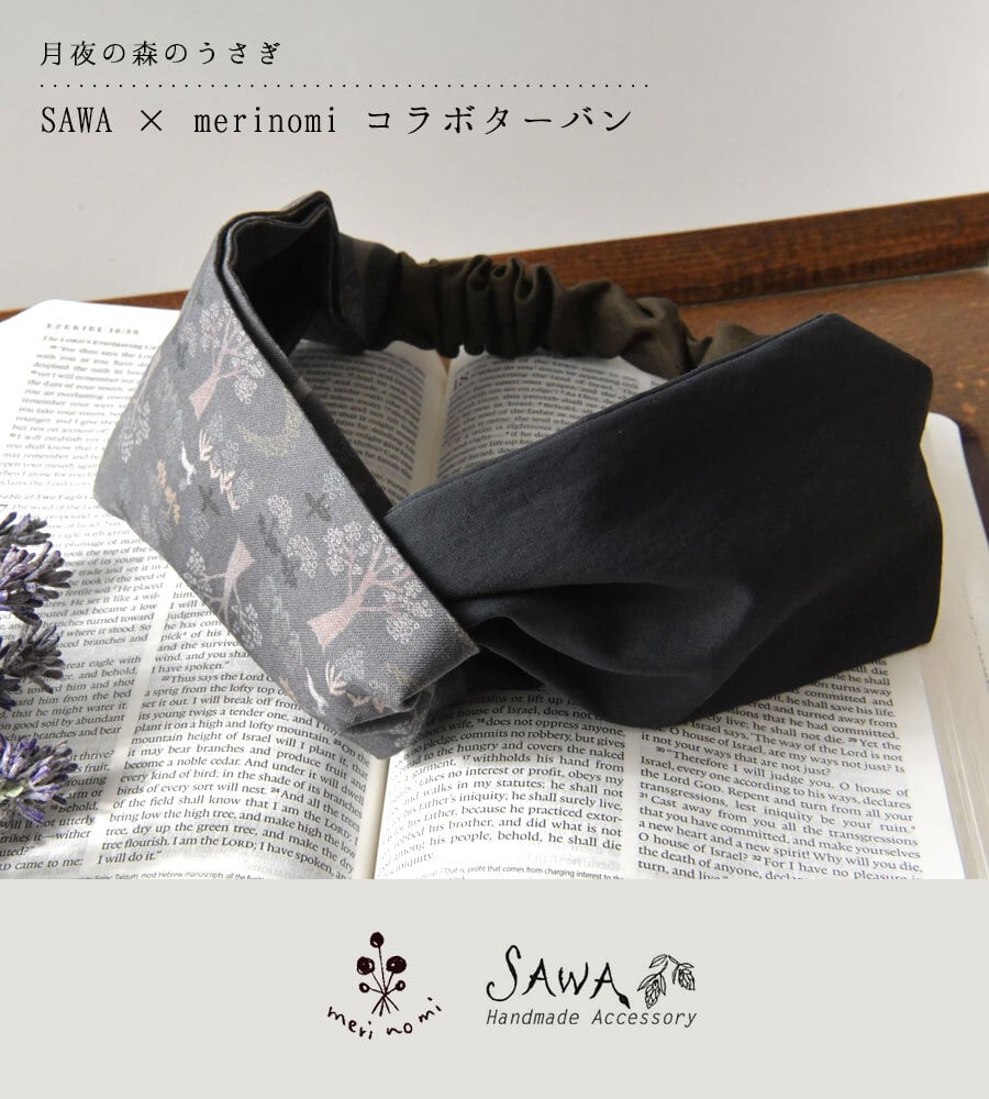 【SAWA サワ × merinomi メリノミ】コラボ クロスターバン 「月夜の森のうさぎ」(ms-ct-10) レディース ヘアバンド カチューシャ ヘアゴム ハンドメイド 作家 綿 麻 コットン リネン ナチュラル  60代 50代 40代 30代 卒業式 母の日