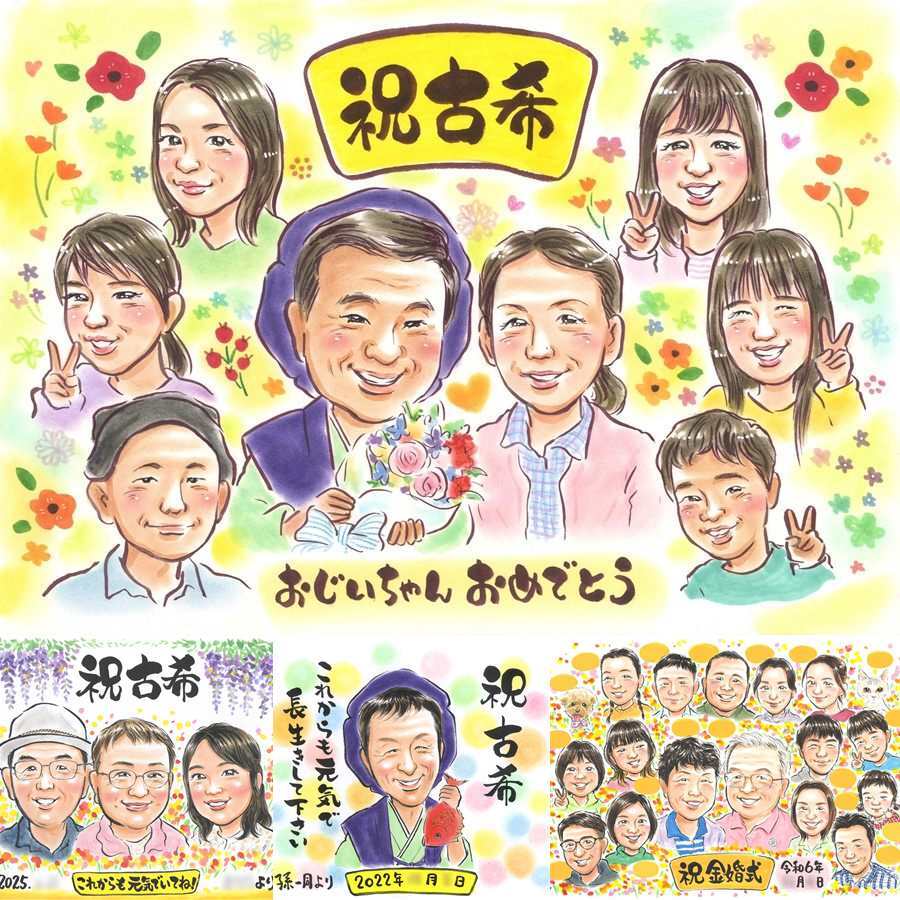 古希のプレゼントに、思い出を鮮やかに残す似顔絵。相談しながら作れる、あたたかな似顔絵ギフトです。 贈り物 似顔絵 古希 手描き ギフト 名入れ プレゼント 古希 傘寿 長寿 記念 大人数 祖父母 おじいちゃん おばあちゃん 修正無料 下書き確認 名入れ 実績多数 そっくり 親孝行 喜ばれる 一生もの 70歳 長寿祝い 古希 お祝い返し 百寿祝い ホワイトデー 結婚祝い 二次会 記念日 大量注文