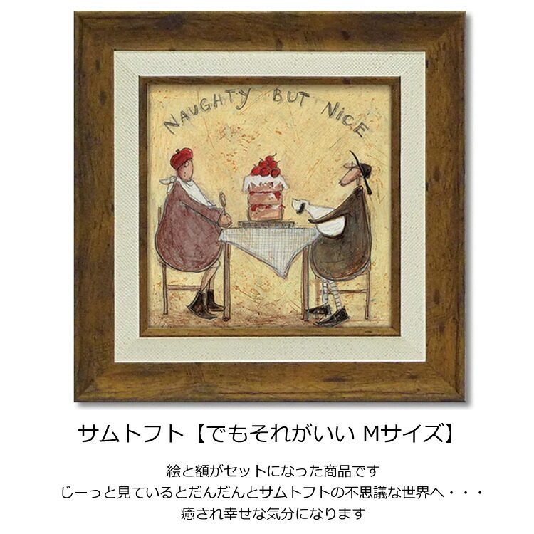 サムトフト でもそれがいい ST-08105 Mサイズ M 正方形 スクエア 40×40 アートフレーム 絵 絵画 海外 人 犬 動物 イヌ dog サム トフト
