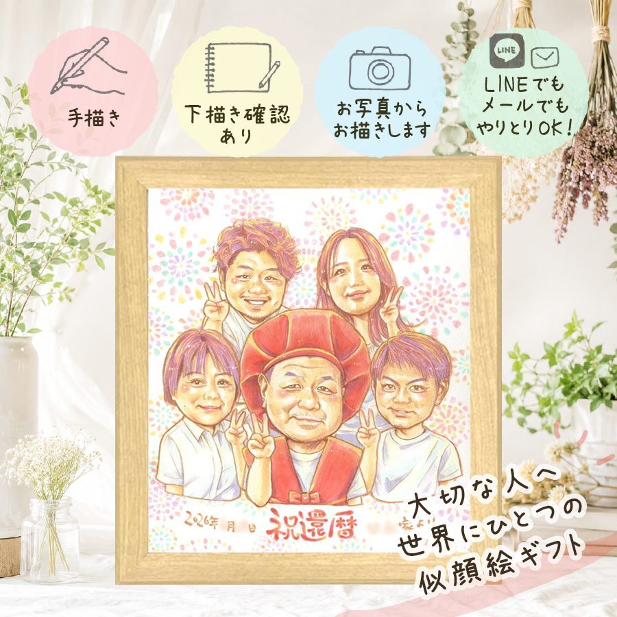 贈り物 還暦祝い 似顔絵 手描き ギフト プレゼント 名入れ 還暦 誕生日 60歳 記念日 お祝い 大人数 両親 お母さん 家族 お父さん 修正無料 名入れ 下書き確認 そっくり 似てる かわいい 喜ばれる 思い出 60歳 長寿 還暦 長寿祝い 引っ越し メモリアル 二次会 結婚祝い ホワイトデー 同窓会 快気祝い 百寿祝い キレイ 卒寿祝い 古希祝い カラフル
