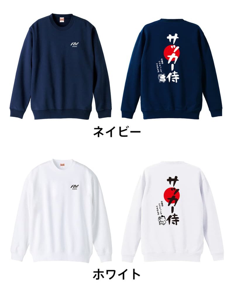 サッカー トレーナー スウェット メンズ レディース ジュニア 裏パイル 練習着 おもしろ 名入れ おしゃれ 文字入れ無料 綿100% キッズ 大きいサイズ 「サッカー侍」 アートワークスコウベ 【送料無料】