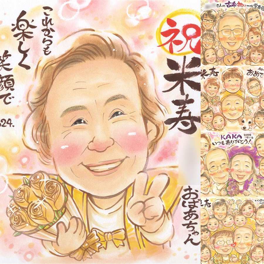 誕生日のプレゼントに、似顔絵の記念品を贈りませんか。 米寿 ギフト 似顔絵 プレゼント 手描き 名入れ 贈り物 誕生日 長寿 記念日 お祝い ご両親 孫 祖父母 修正無料 名入れ 下書き確認 サプライズ 実績多数 かわいい 喜ばれる 宝物 米寿祝い 傘寿 88歳 大人数 イラスト 快気祝い 傘寿祝い 色紙 感謝の品 贈答品 同窓会 喜寿祝い 家族 長寿祝い カラフル オーダーメイド 卒寿祝い