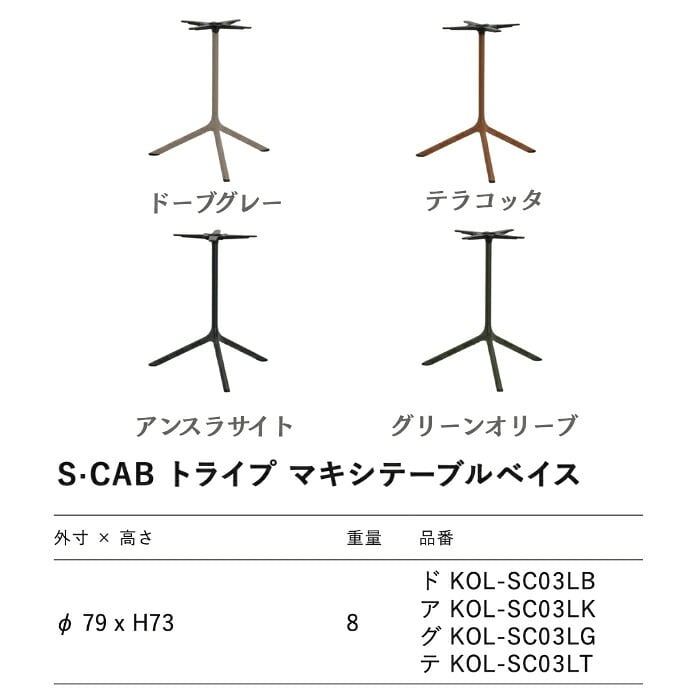 テーブルベイス 脚のみ 天板別売 ガーデンテーブル 屋外 直径79cm 高さ73cm スチール パウダーコート トライプ マキシ エスキャブ S・CAB イタリア ドーブグレー アンスラサイト グリーンオリーブ テラコッタ 店舗 業務用 デザイナーズ