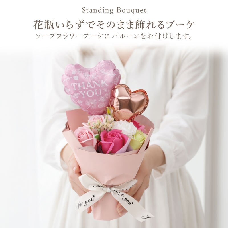 バルーンフラワー バルーンブーケ ソープフラワー スタンディング ブーケ 単品 そのまま飾れる 花束  スタンディングブーケ 誕生日 プレゼント 母親 女性 退職祝い おしゃれ かわいい ギフト シャボン フラワー 枯れない バラ カーネーション 造花 卒業式 記念日 お祝い≪ Balloon Bloom ≫【※名入れ不可】 翌営業日出荷