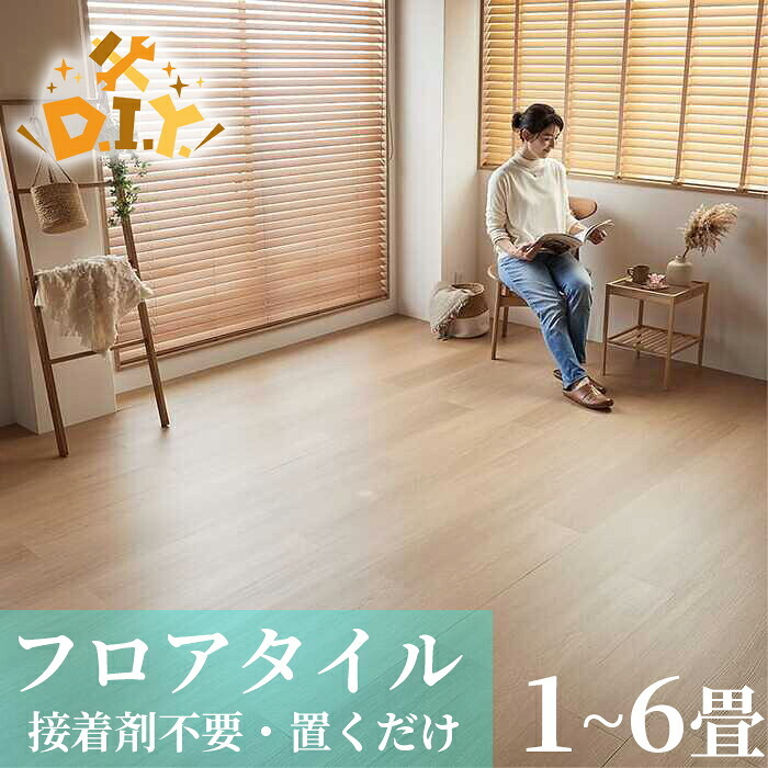 置くだけ フロアタイル 6畳 2畳 賃貸OK ナチュラルウッド 床材 フローリングマット 床タイル 吸着 貼ってはがせる 接着剤不要 敷くだけ 床 北欧 オシャレ ダイニング