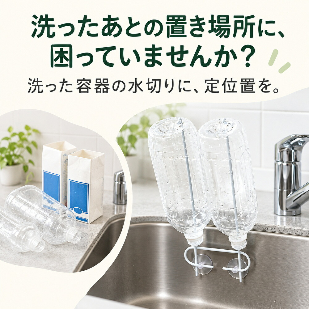 水切り用リサイクルポール / 水切りスタンド ペットボトル 牛乳パック 保存袋 乾燥 キッチン用品 シンク 吸盤式 ゴム手袋 水切り 省スペース 再利用 / シンクに吸盤で簡単設置 ペットボトルや牛乳パックを手軽に水切りできる便利な乾燥ポール