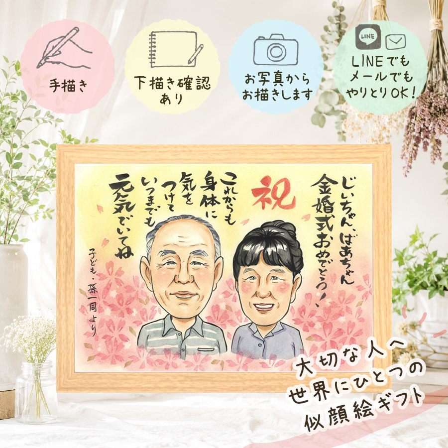 金婚式 似顔絵 贈り物 ギフト 名入れ 手描き プレゼント 金婚式 結婚記念日 記念日 お祝い 結婚50周年 両親 祖父母 家族 お父さん お母さん 夫婦 修正無料 名入れ 下書き確認 喜ばれる 親孝行 宝物 かわいい 長寿 思い出 感謝 50周年 二次会 お祝いの品 喜寿祝い オーダーメイド サプライズ 節目 長寿祝い 色紙 白寿祝い 披露宴 快気祝い クリスマス
