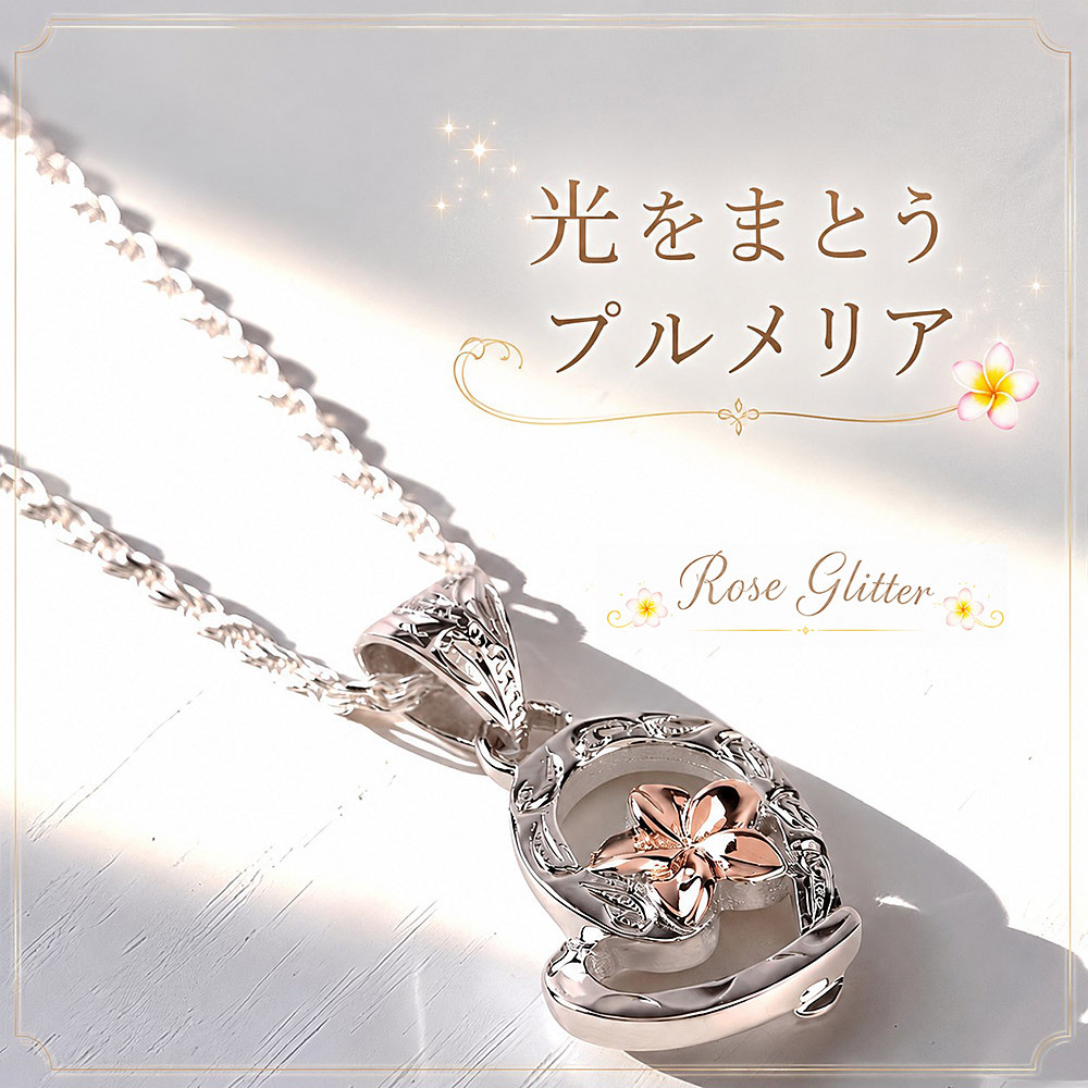 ハワイアンジュエリー ネックレス プルメリア ハート ピンクゴールド スクロール 【妻・彼女へのプレゼントに】永遠の愛を誓う ペンダント シルバー925 チェーン付 誕生日 記念日 クリスマス プレゼント ご褒美 ギフト 20代 30代 40代 50代 レディース ハワジュ 大人可愛い シンプル ホワイトデー 母の日 女性